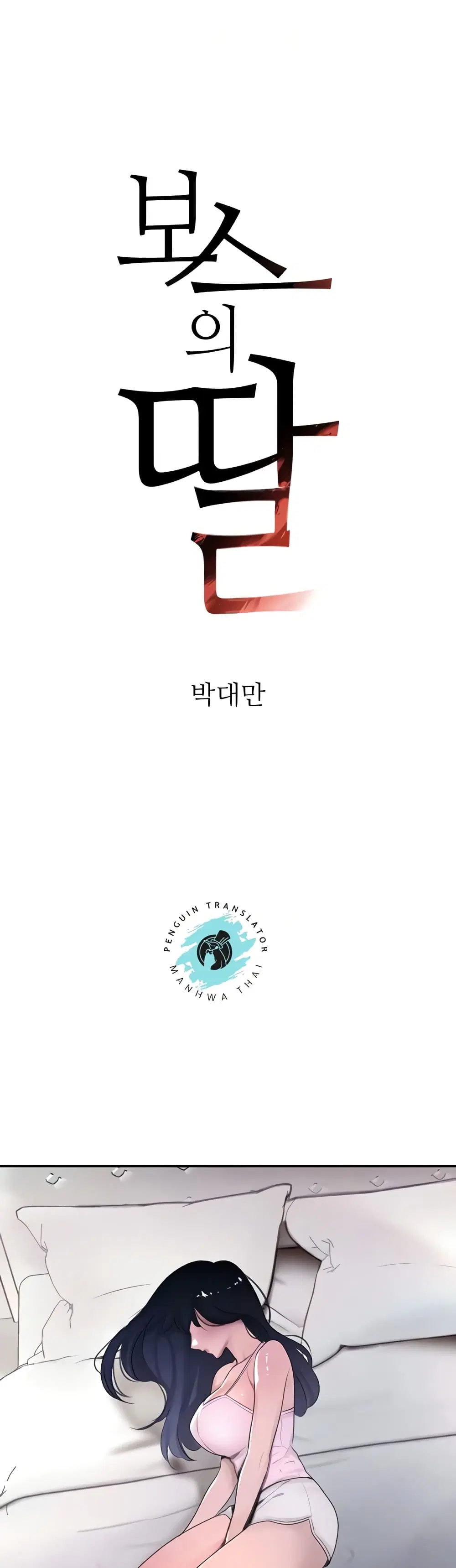 The Boss's Daughter ตอนที่ 5 หน้า 1