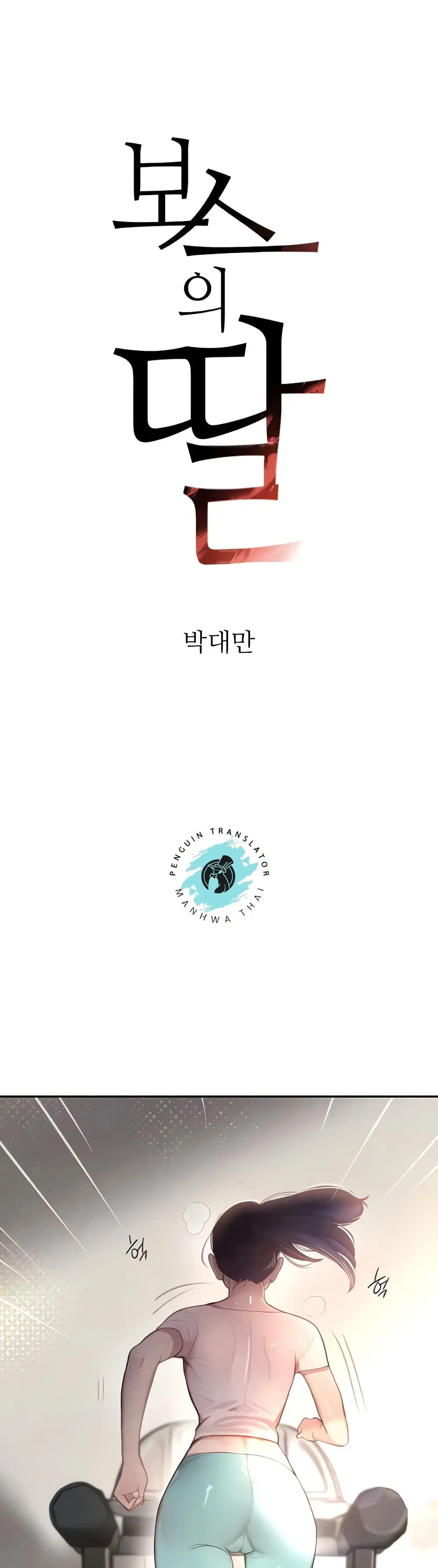 The Boss's Daughter ตอนที่ 6 หน้า 1