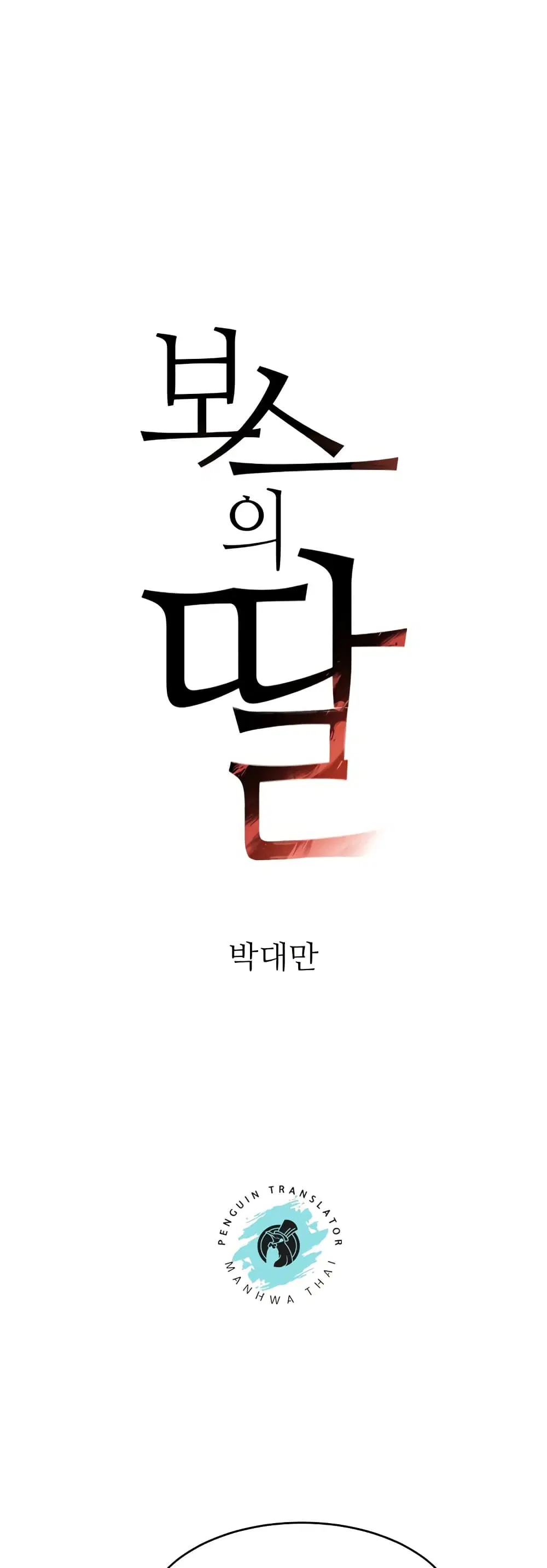 The Boss's Daughter ตอนที่ 8 หน้า 1