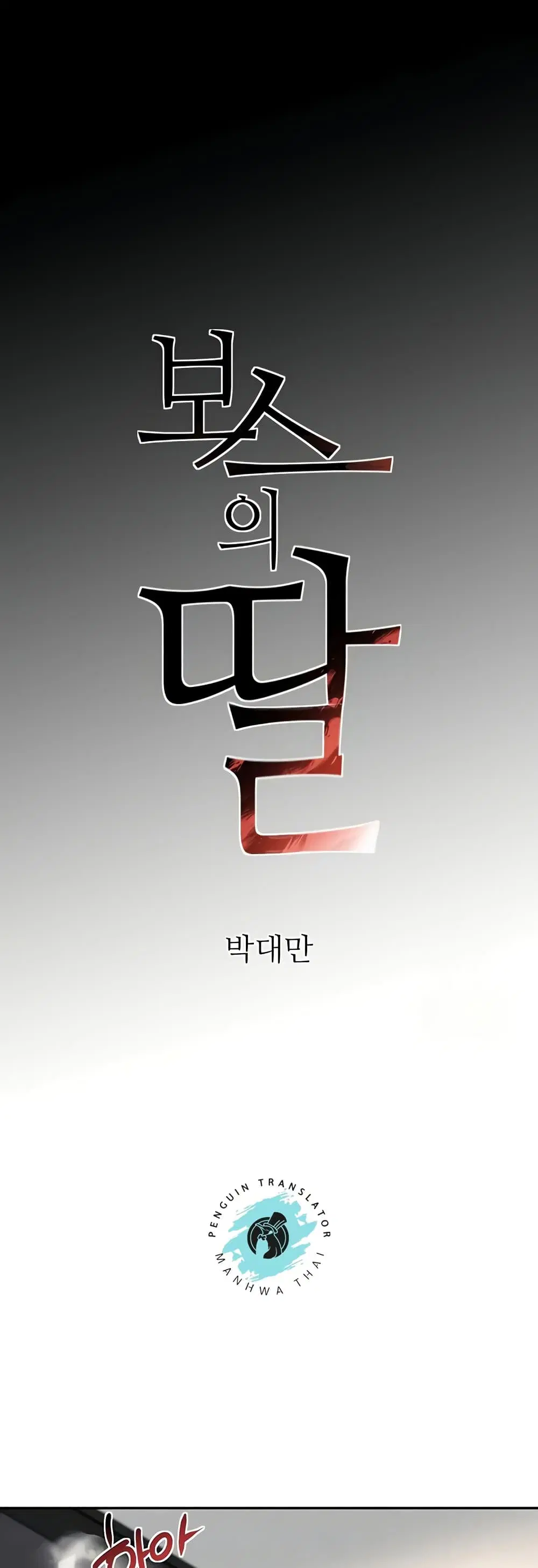 The Boss's Daughter ตอนที่ 9 หน้า 1
