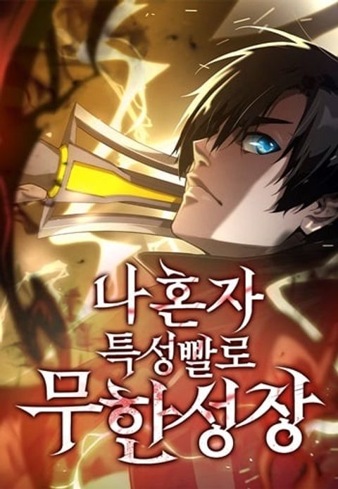 ปก The Boundless Necromancer นักล่าไร้ลิมิต มังงะเกาหลี แปลไทย