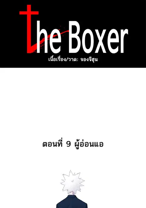 The Boxer ตอนที่ 10 หน้า 1