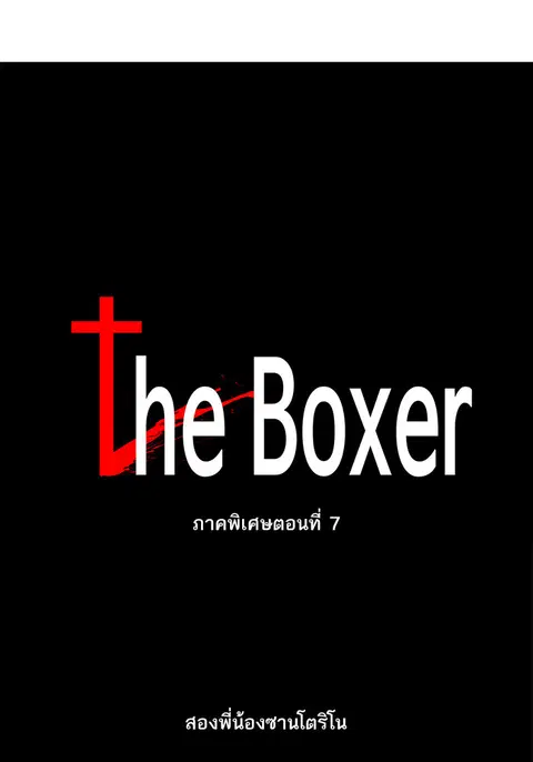 The Boxer ตอนที่ 101 หน้า 1