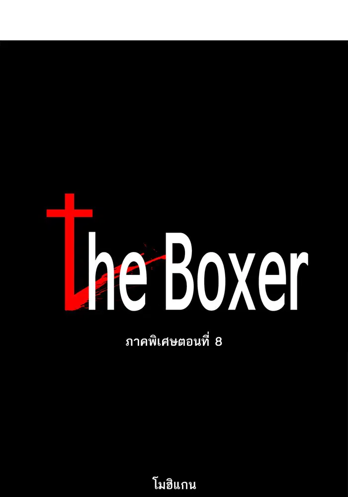 The Boxer ตอนที่ 102 หน้า 1