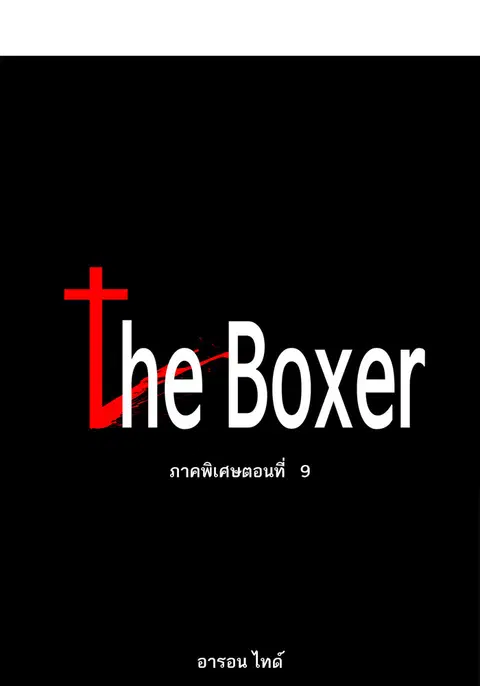 The Boxer ตอนที่ 103 หน้า 1