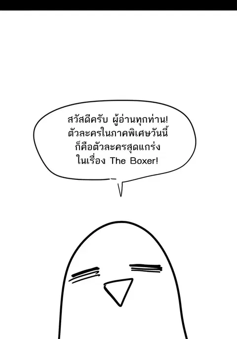 The Boxer ตอนที่ 103 หน้า 2