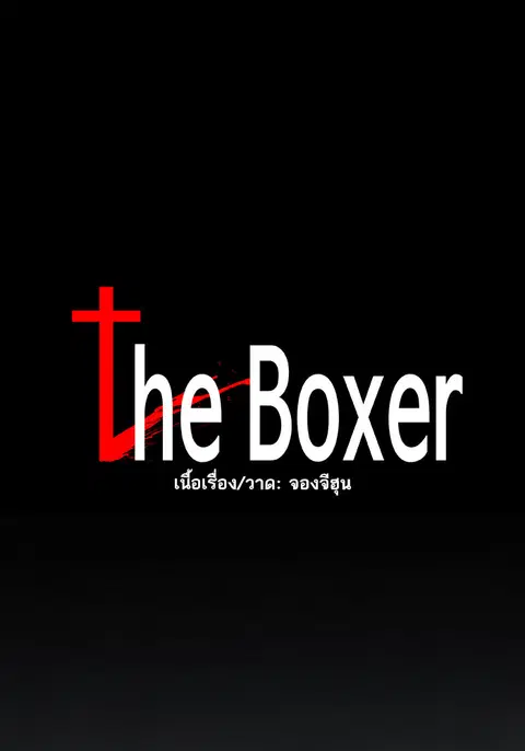The Boxer ตอนที่ 108 หน้า 1