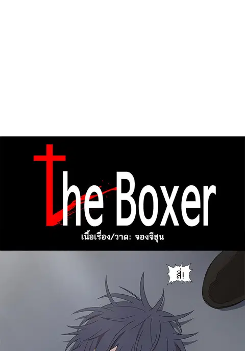 The Boxer ตอนที่ 120 หน้า 1