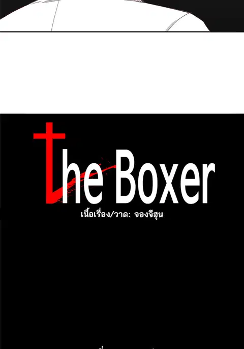 The Boxer ตอนที่ 17 หน้า 3