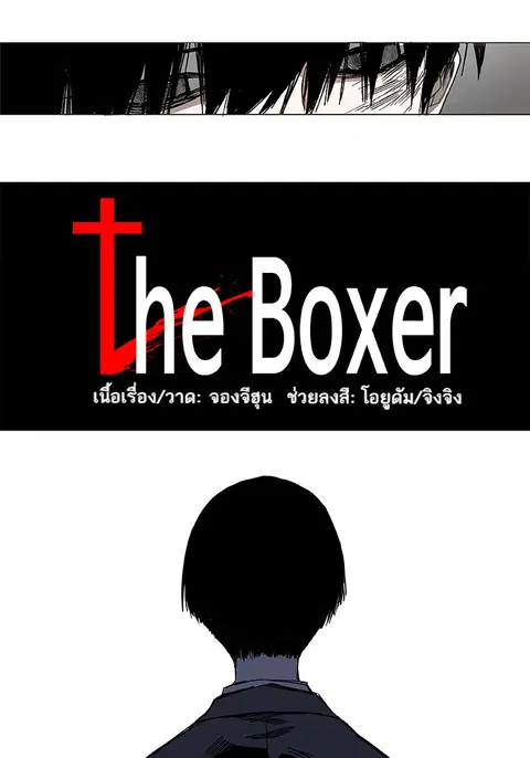 The Boxer ตอนที่ 3 หน้า 3