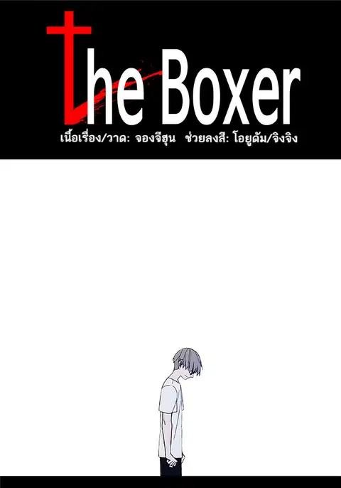 The Boxer ตอนที่ 4 หน้า 1