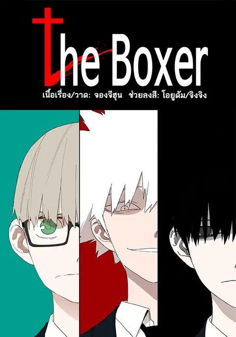 The Boxer ตอนที่ 5 หน้า 1