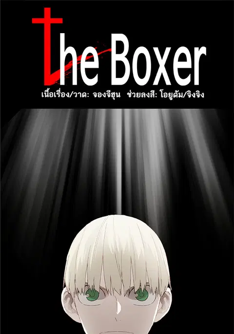 The Boxer ตอนที่ 6 หน้า 1