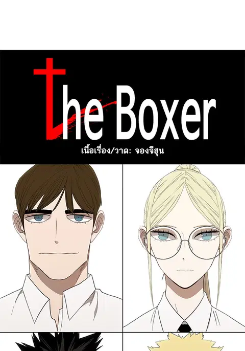 The Boxer ตอนที่ 61 หน้า 1