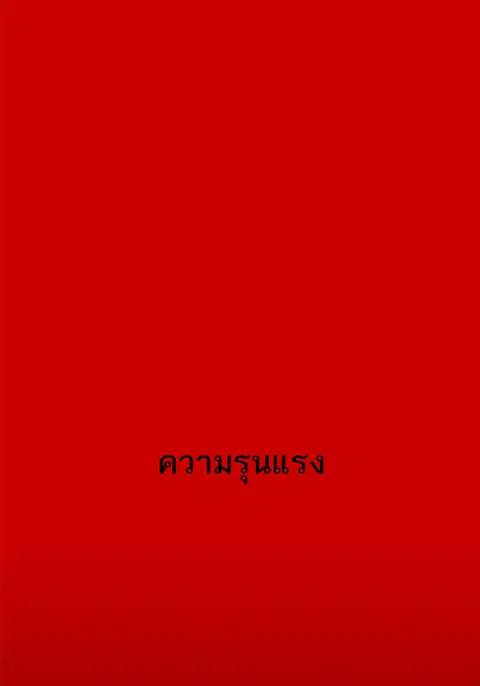 The Boxer ตอนที่ 64 หน้า 1
