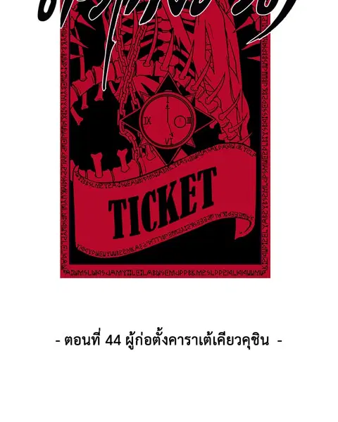 The Boy of Death ตอนที่ 44 หน้า 3