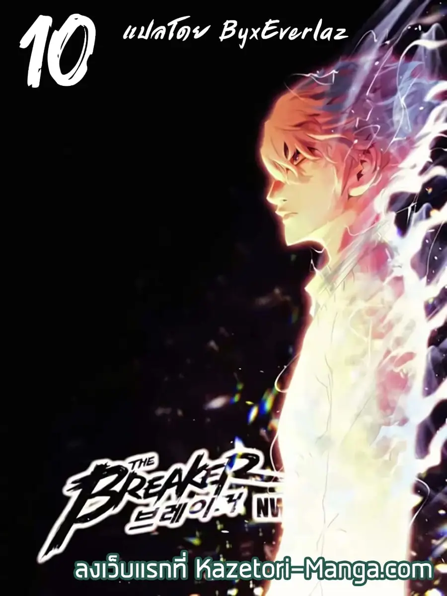 The Breaker 3 Eternal Force ตอนที่ 10 หน้า 1