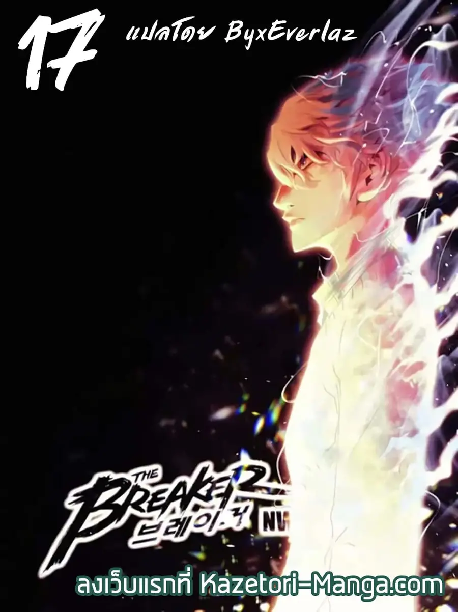 The Breaker 3 Eternal Force ตอนที่ 17 หน้า 1