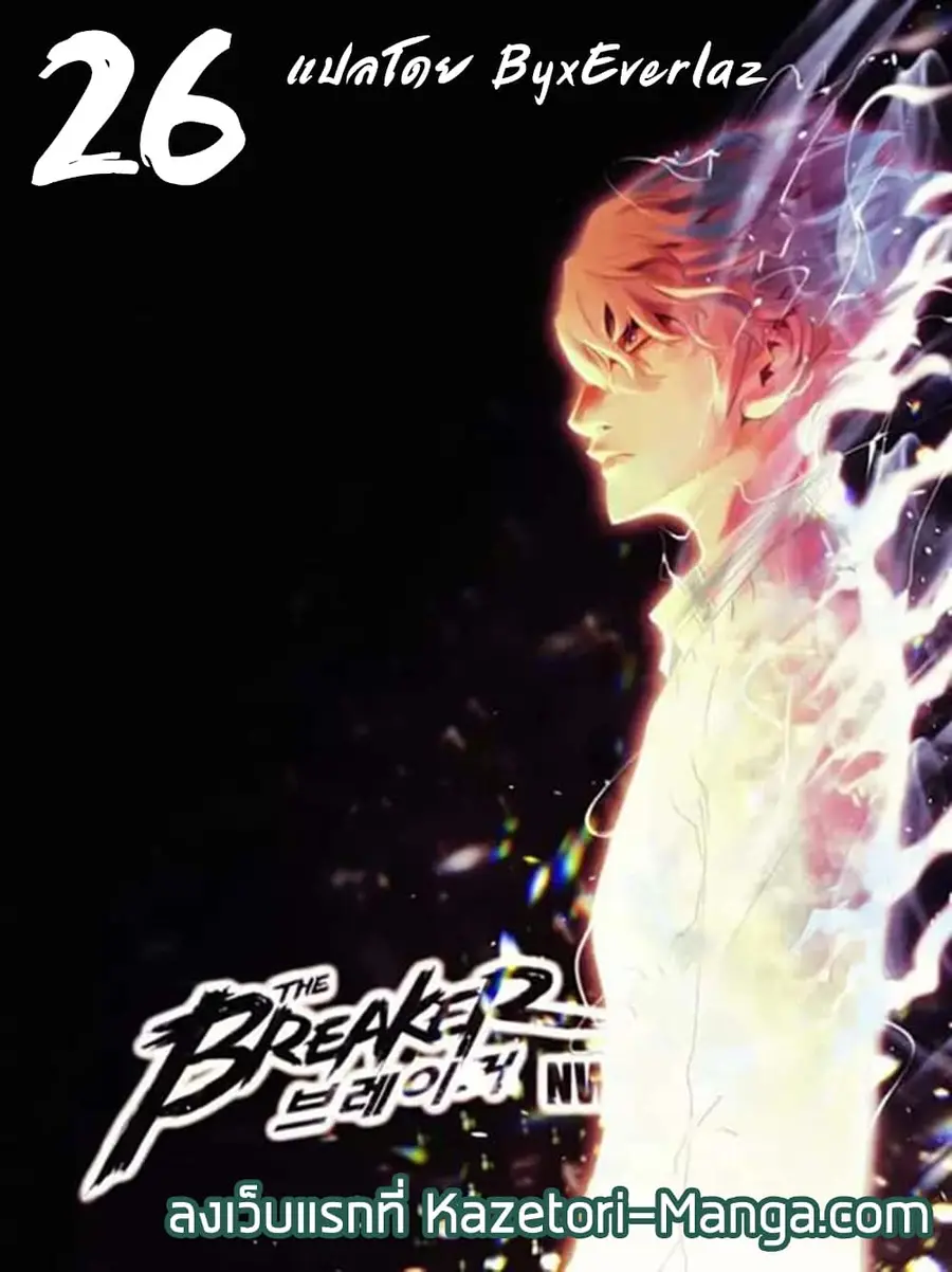 The Breaker 3 Eternal Force ตอนที่ 26 หน้า 1