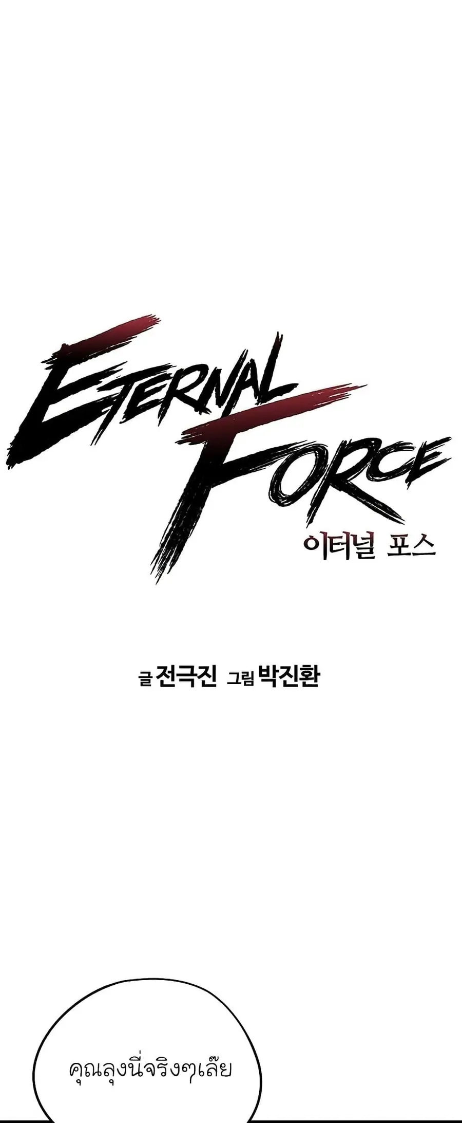 The Breaker 3 Eternal Force ตอนที่ 28 หน้า 1