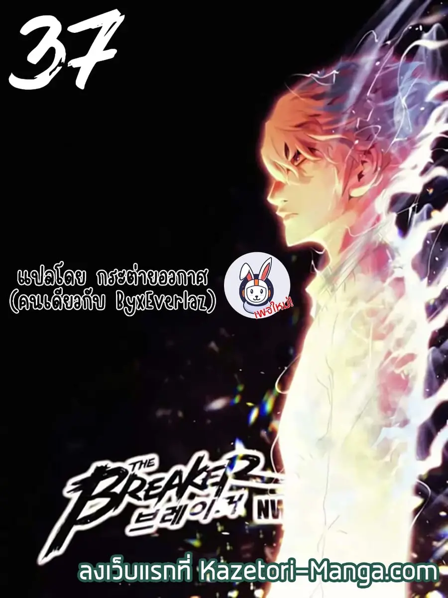 The Breaker 3 Eternal Force ตอนที่ 37 หน้า 1