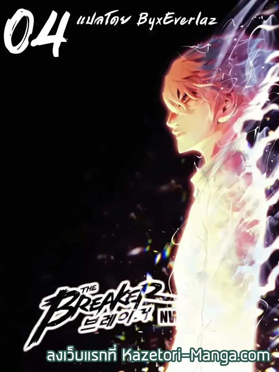 The Breaker 3 Eternal Force ตอนที่ 4 หน้า 1