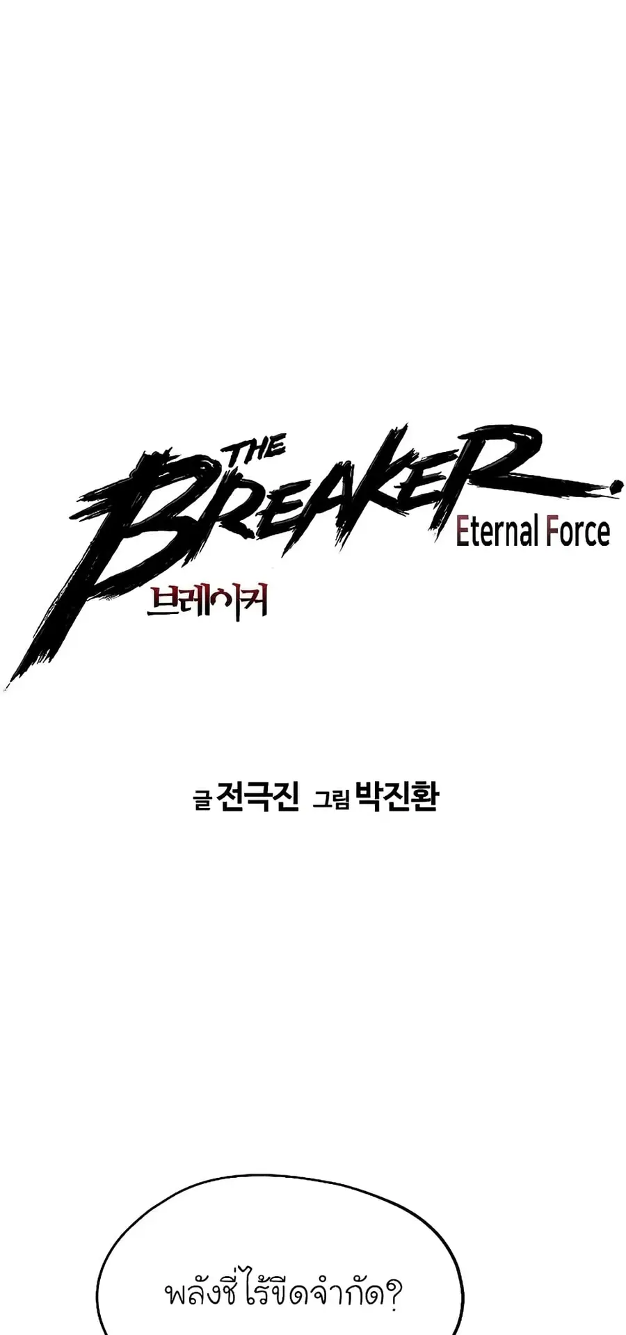 The Breaker 3 Eternal Force ตอนที่ 49 หน้า 2