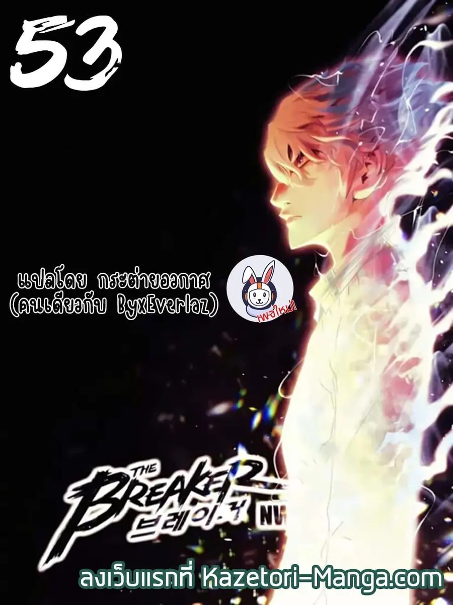 The Breaker 3 Eternal Force ตอนที่ 53 หน้า 1