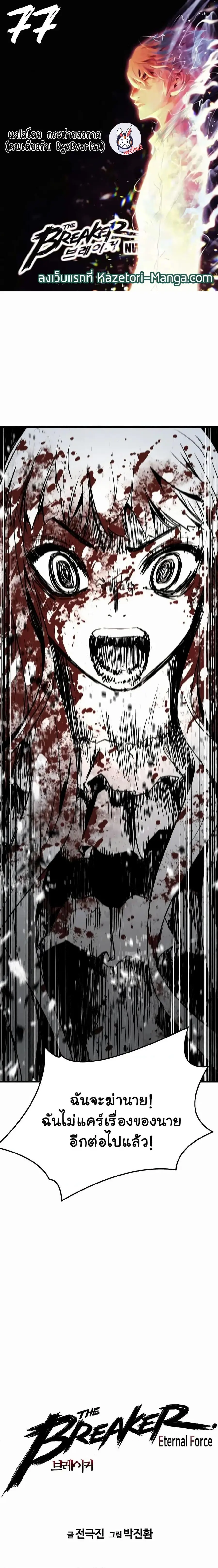 The Breaker 3 Eternal Force ตอนที่ 77 หน้า 1