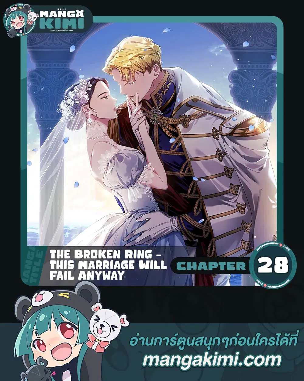 The Broken Ring – This Marriage Will Fail Anyway ตอนที่ 28 หน้า 1
