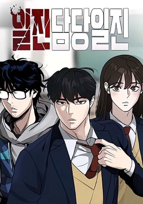 ปก The Bully In-Charge มังงะเกาหลี แปลไทย