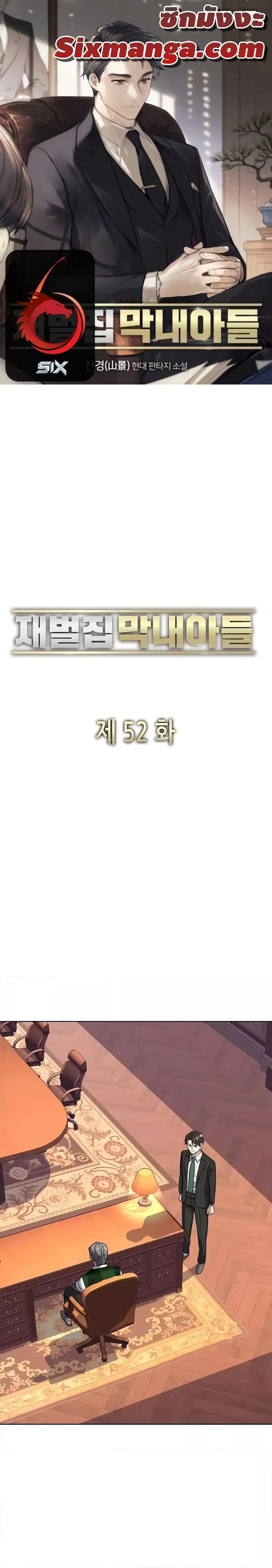 The Chaebeol’s Youngest Son (Reborn Rich) ตอนที่ 52 หน้า 1