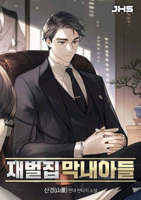ปก The Chaebeol’s Youngest Son (Reborn Rich) มังงะเกาหลี แปลไทย
