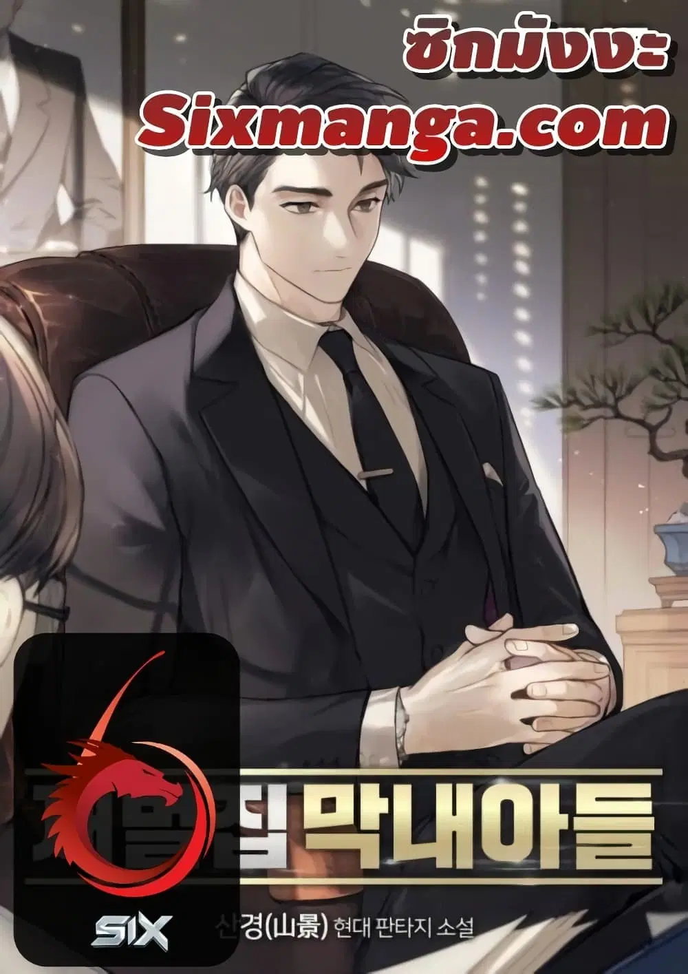 The Chaebeol's Youngest Son ตอนที่ 18 หน้า 1
