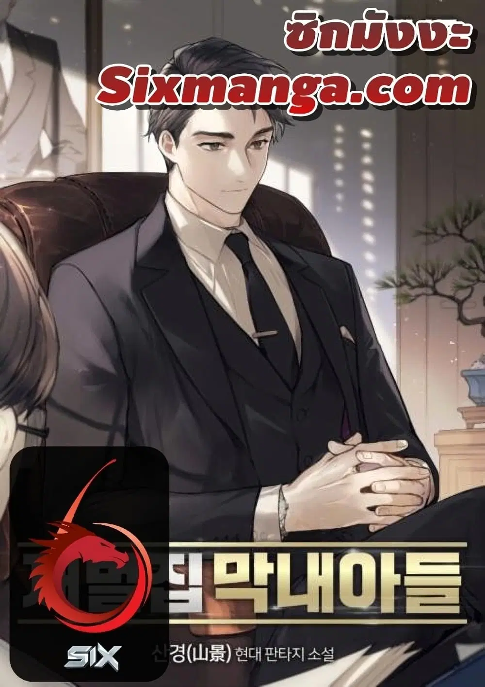 The Chaebeol's Youngest Son ตอนที่ 4 หน้า 1