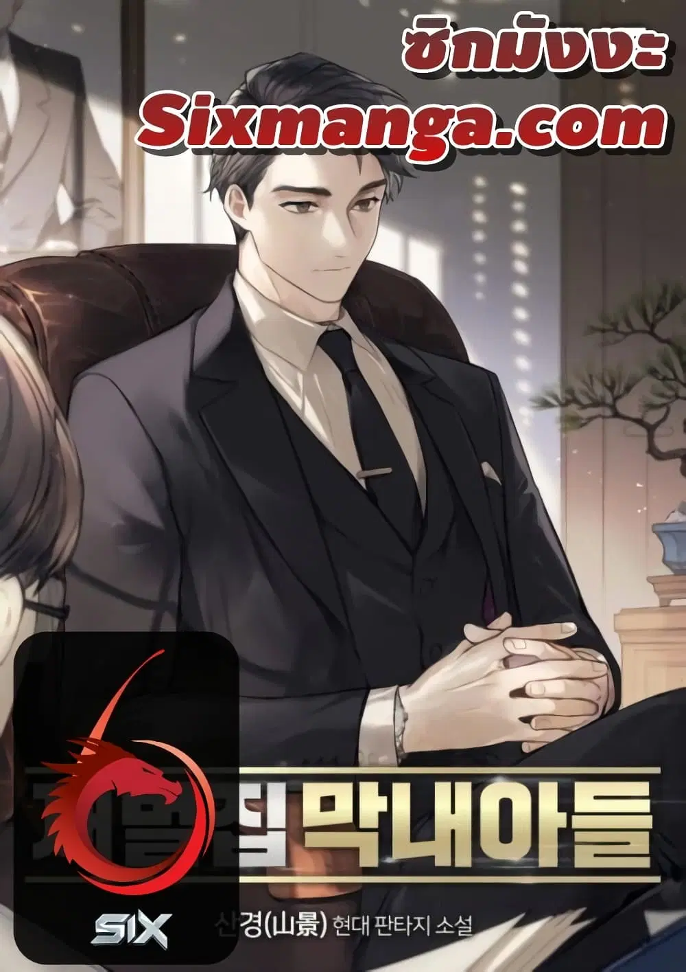 The Chaebeol's Youngest Son ตอนที่ 52 หน้า 1