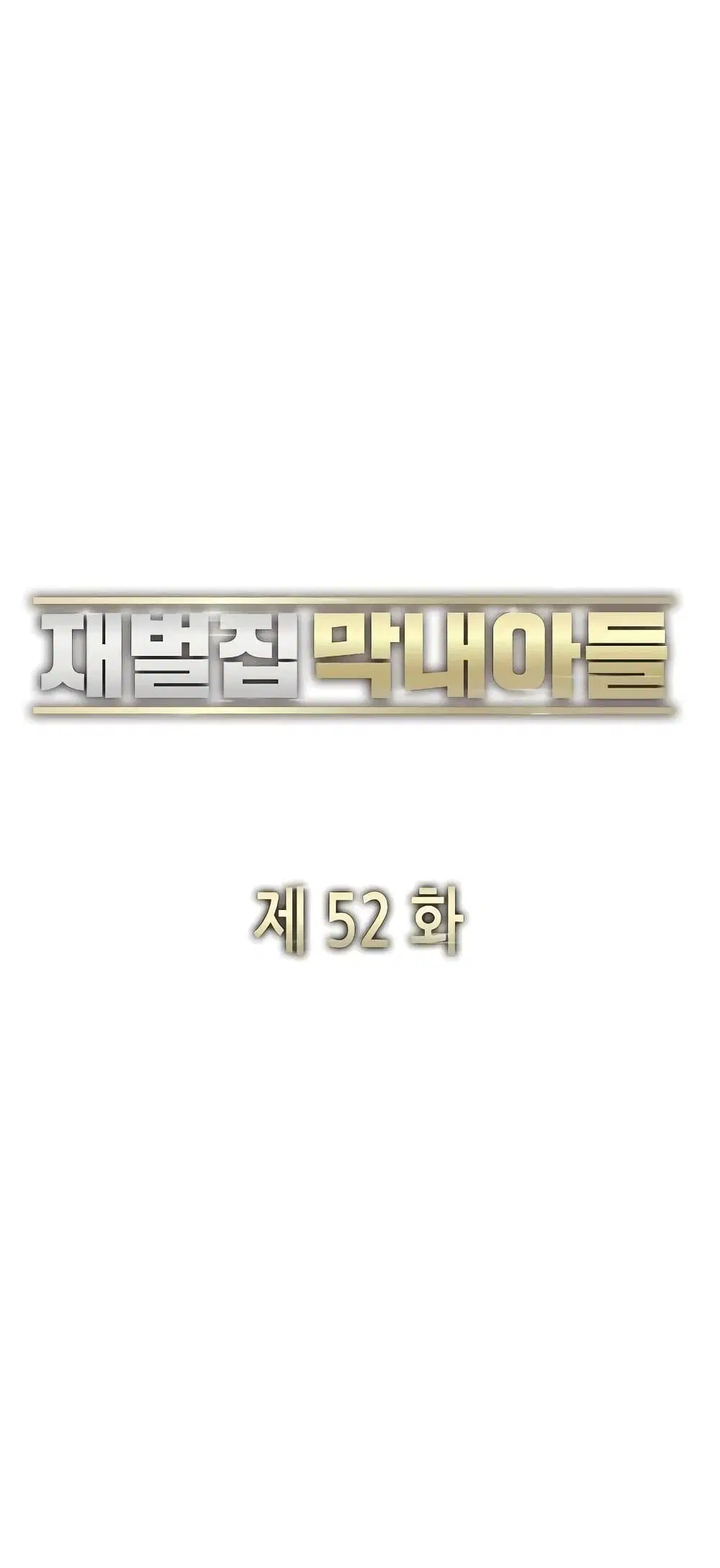 The Chaebeol's Youngest Son ตอนที่ 52 หน้า 2