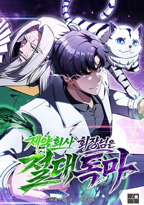 ปก The Chairman of Pharmaceutical Company Is a Poison King มังงะเกาหลี แปลไทย