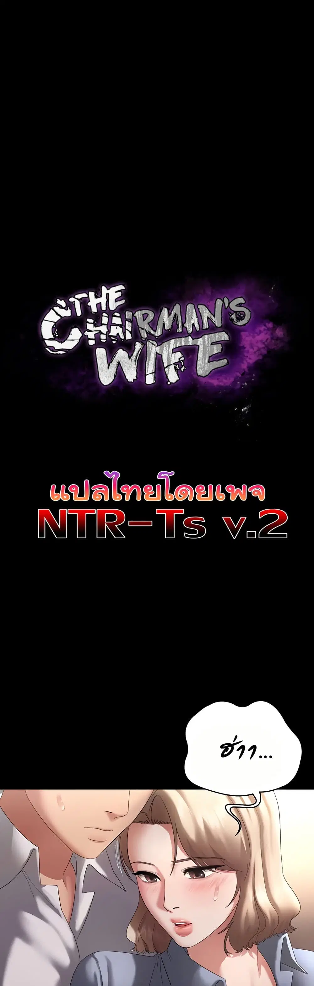 The Chairman’s Wife ตอนที่ 42 หน้า 3