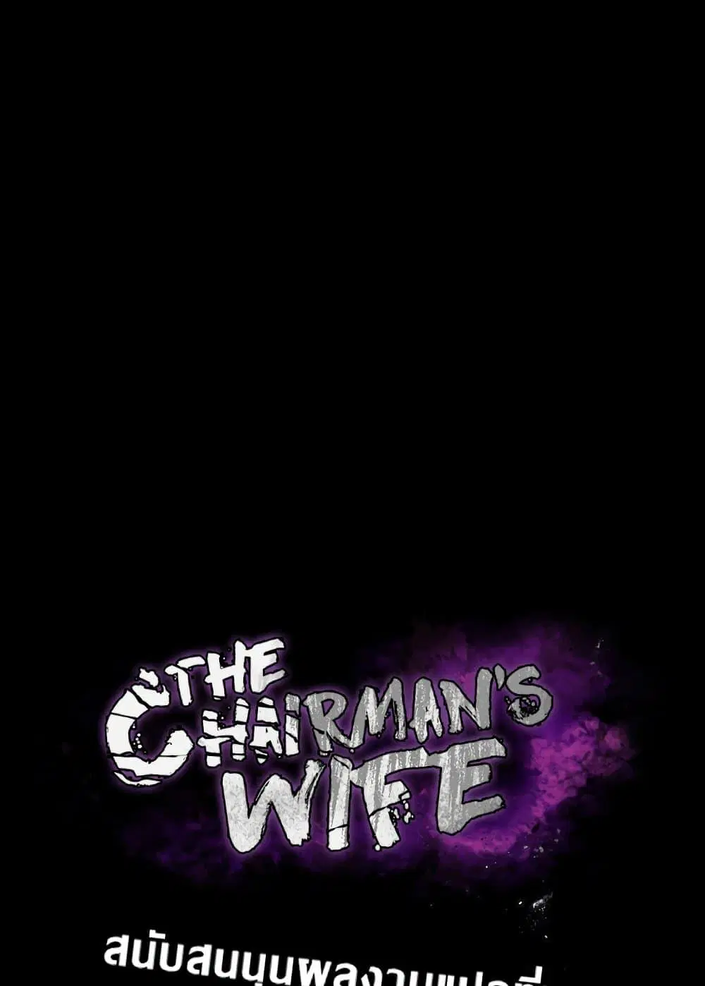 The Chairman’s Wife ตอนที่ 6 หน้า 2