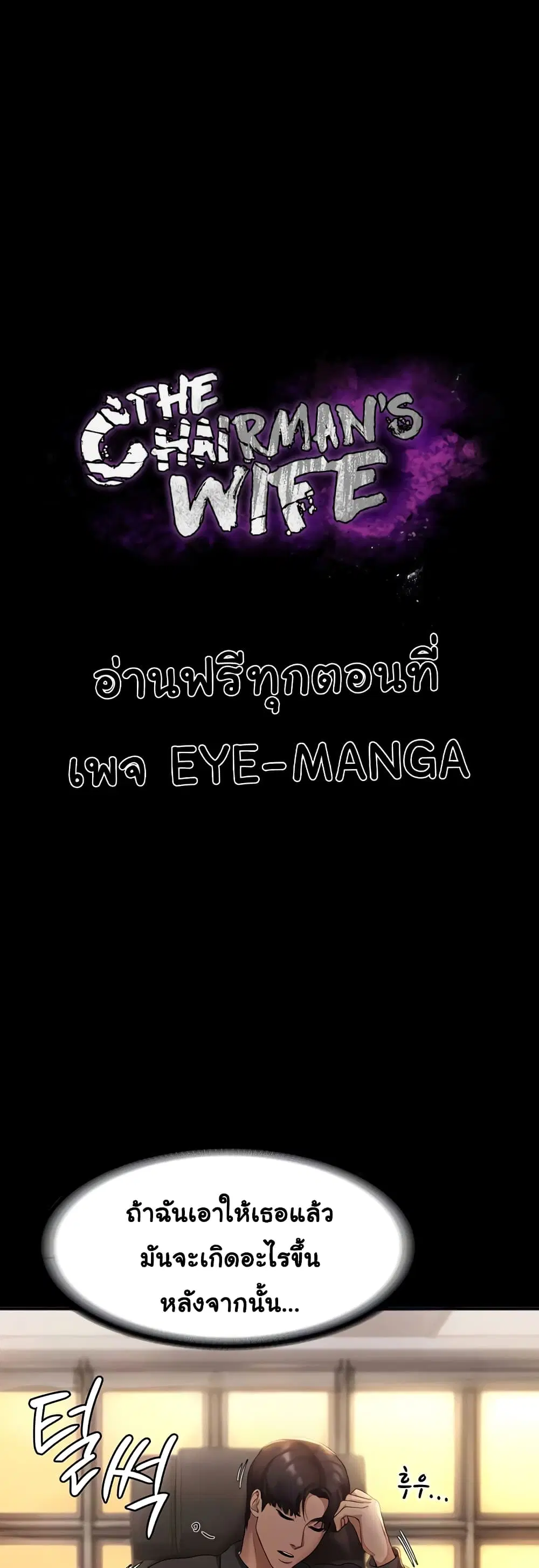 The Chairman’s Wife ตอนที่ 7 หน้า 1