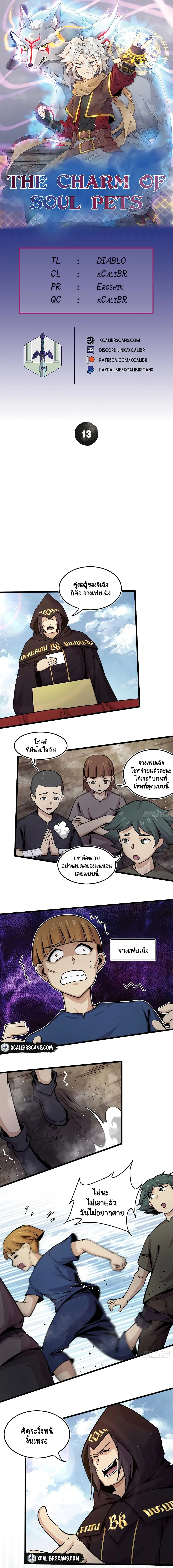 The Charm of Soul Pets ตอนที่ 13 หน้า 1