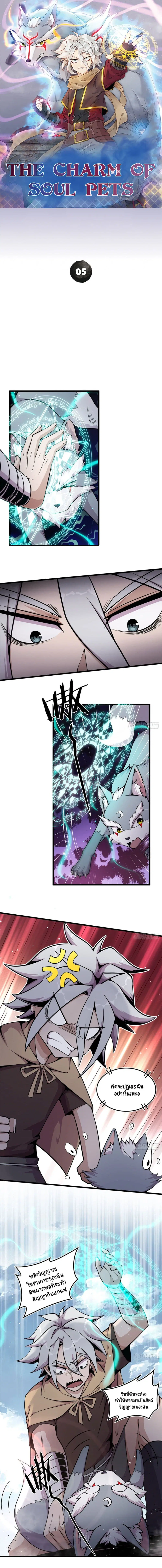 The Charm of Soul Pets ตอนที่ 5 หน้า 1