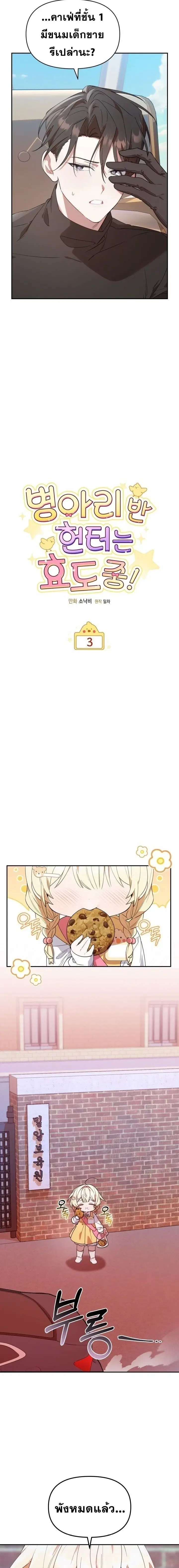 The Chick Hunter Is Being Filial! ตอนที่ 3 หน้า 3