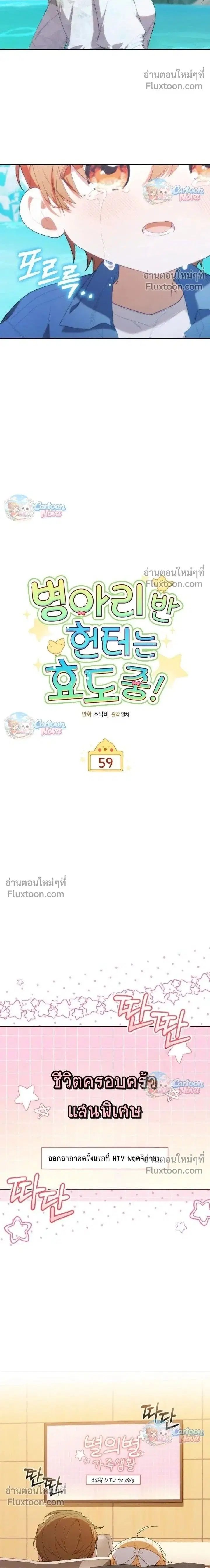 The Chick Hunter Is Being Filial! ตอนที่ 59 หน้า 2