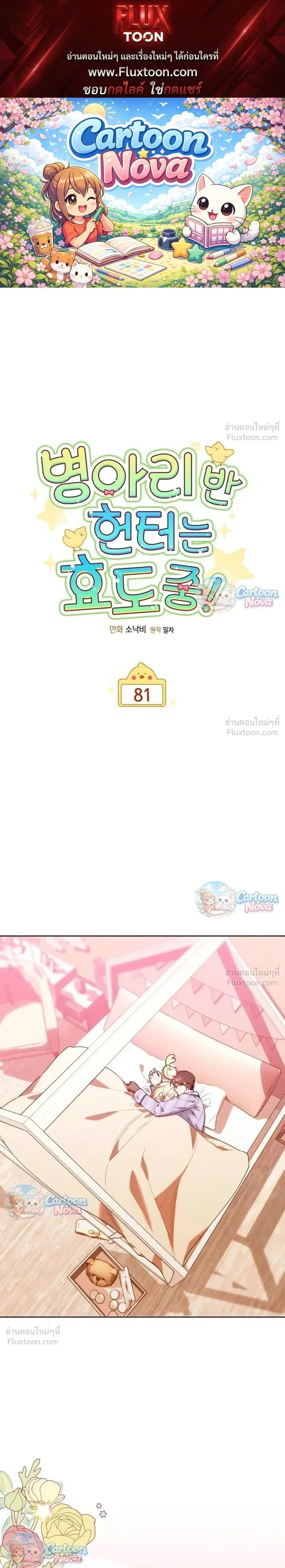 The Chick Hunter Is Being Filial! ตอนที่ 81 หน้า 1