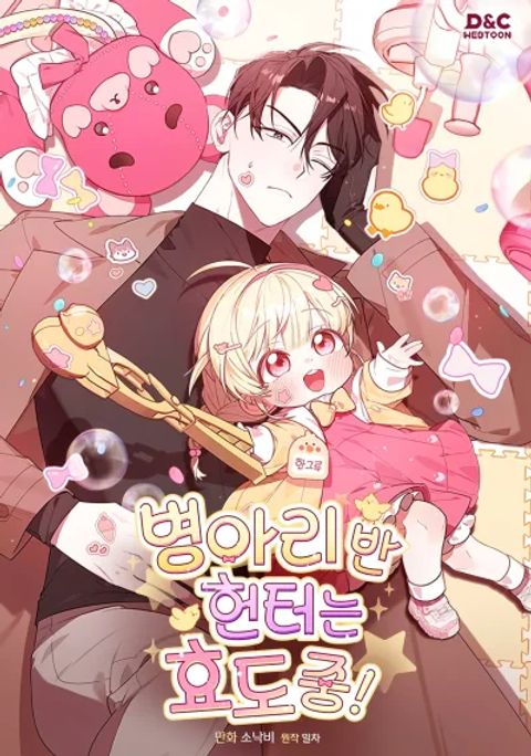 ปก The Chick Hunter Is Being Filial! มังงะเกาหลี แปลไทย