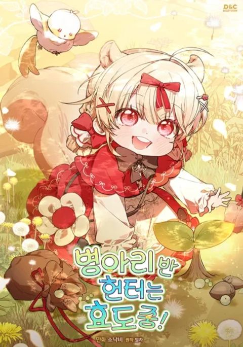 ปก The Chick Hunter Is Being Filial! มังงะเกาหลี แปลไทย