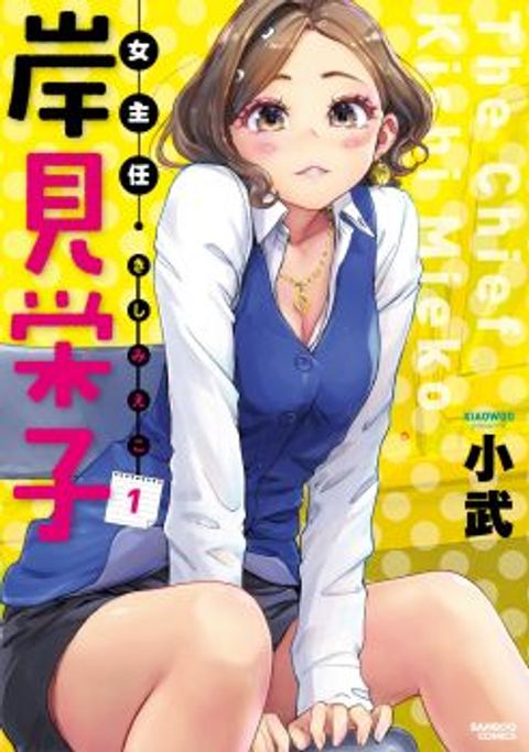 ปก The Chief Kishi Mieko มังงะญี่ปุ่น แปลไทย