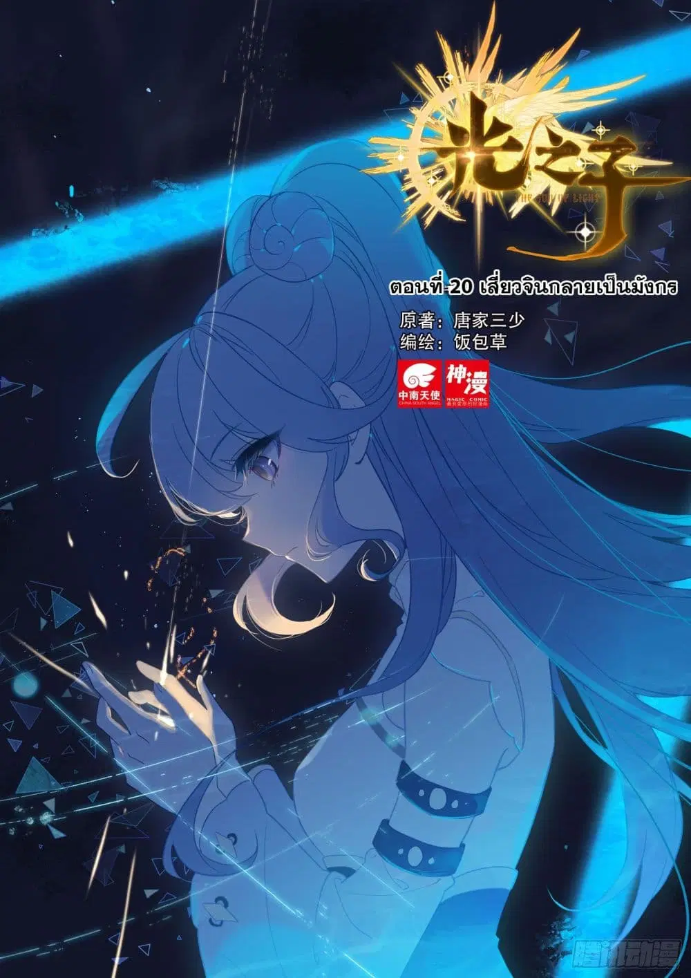 The Child of Light ตอนที่ 20 หน้า 1